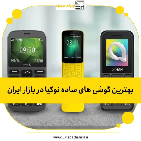 بهترین گوشی های ساده نوکیا در بازار ایران
