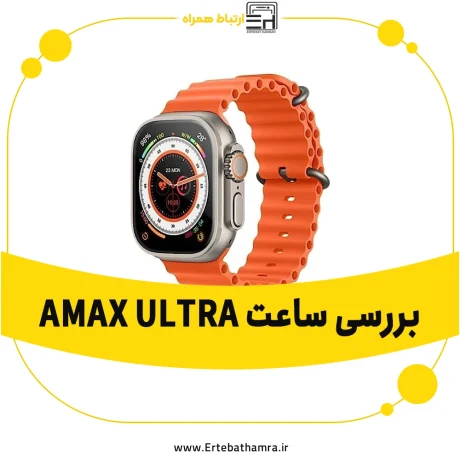 بررسی ساعت هوشمند Amax Ultra