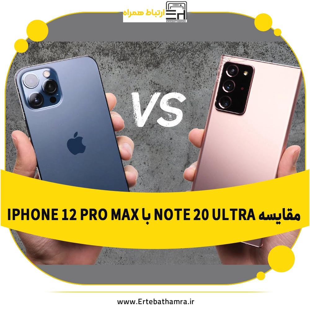 مقایسه Galaxy Note 20 Ultra با iphone 12 pro max