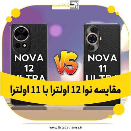 مقایسه nova 12 Ultra با nova 11 Ultra