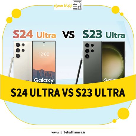مقایسه گلکسی s24 ultra با گلکسی s23 ultra