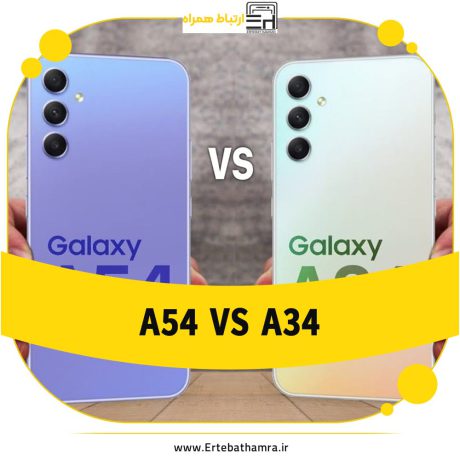 مقایسه گوشی های galaxy A54  با galaxy A34